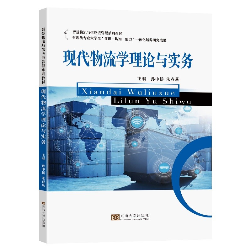 现代物流学理论与实务9787564193