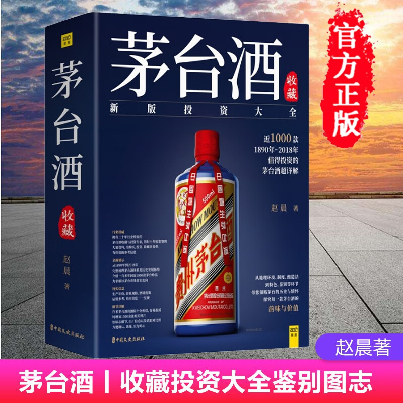 赵晨 近1000款1890年-2018年值得投资的茅台酒超详解 常见品种 纪念酒