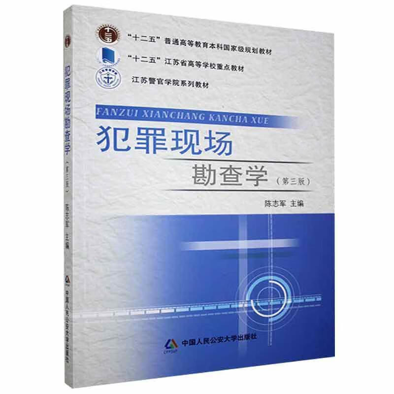 犯罪现场勘查学 9787565326394 中国人民公安大学出版社