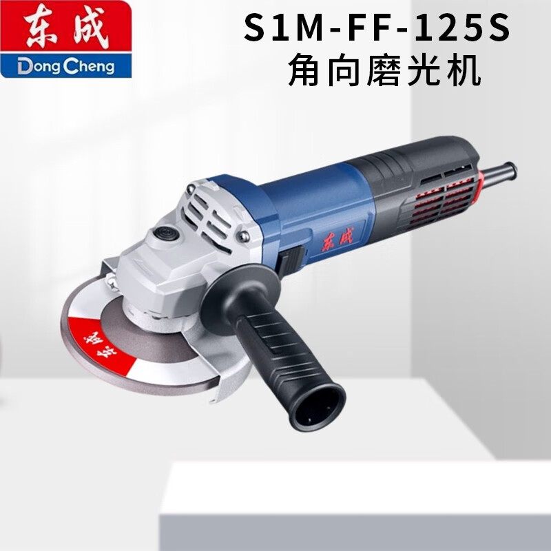 东成东成1100W角磨机S1M-FF-125S工业级角向磨光机切割机打磨机 东成S1M-FF-125S 1100W