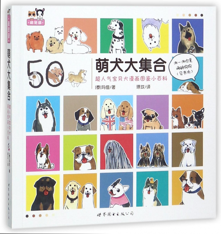 萌犬大集合(超人气宝贝犬漫画图鉴小百科)