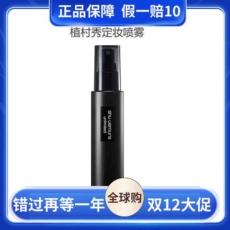 植村秀小黑胶定妆喷雾持久不脱妆油皮保湿干皮滋正品 100ml哑光(油皮混油皮)
