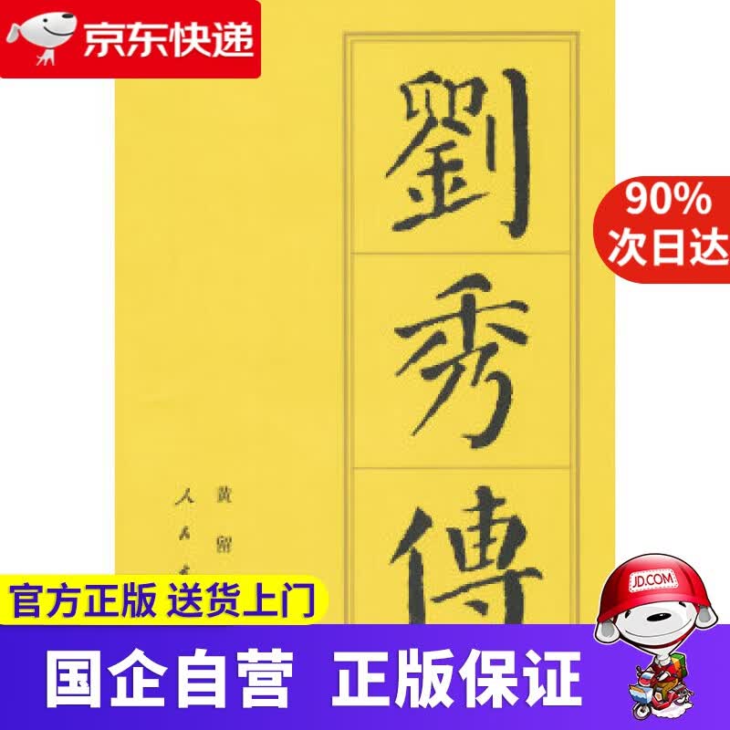 刘秀传（平）历代帝王传记 黄留珠 人民出版社 9787010137360
