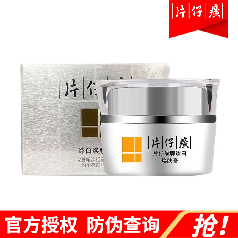 片仔癀珍珠臻白焕肤膏30g 补水保湿改暗沉提亮肤色美白淡斑国货护肤品女