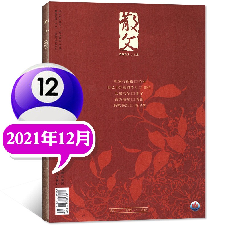 【多期可选】散文杂志2022年10月新 另有往期及预售可选 百花文艺出版纯现代小说故事期刊【单本】 2021年12月