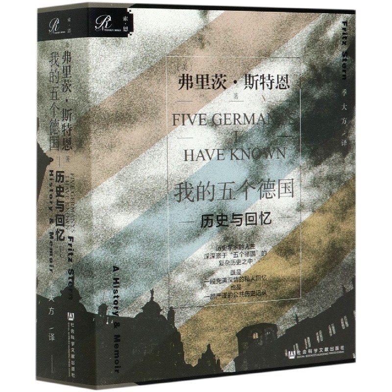 【新华书店正版】 我的五个德国(历史与回忆) (美)弗里茨·斯特恩  世界史