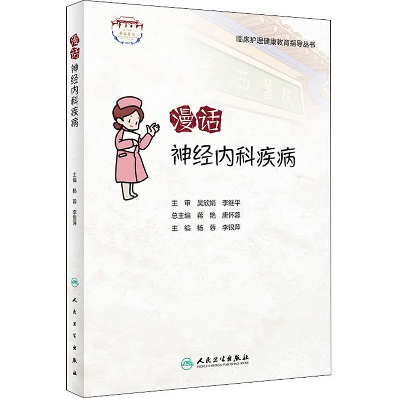 漫话神经内科疾病 图书