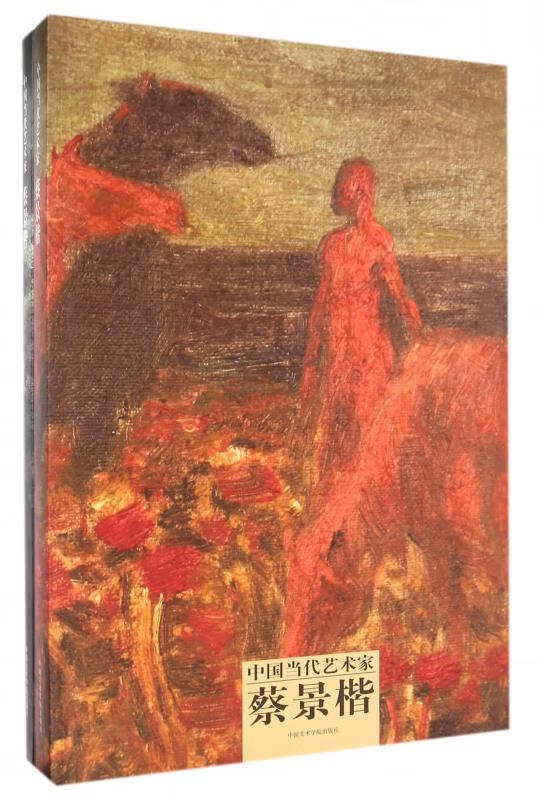 正版 中国当代艺术家蔡景楷 9787550307490 蔡景楷