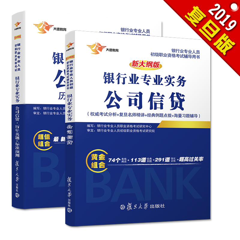 备考2019 银行从业资格考试教材2019 银行业初级职业资格证考试用书 公司信贷 教材+历年真题 标准预测 (套装共2本）