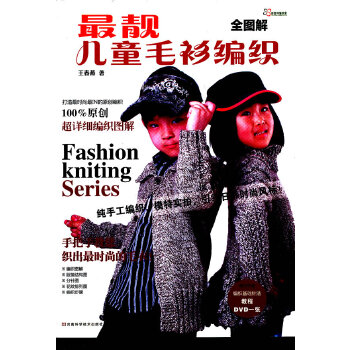 二手全图解最靓儿童毛衫编织 王春燕 9787534953286 9成新