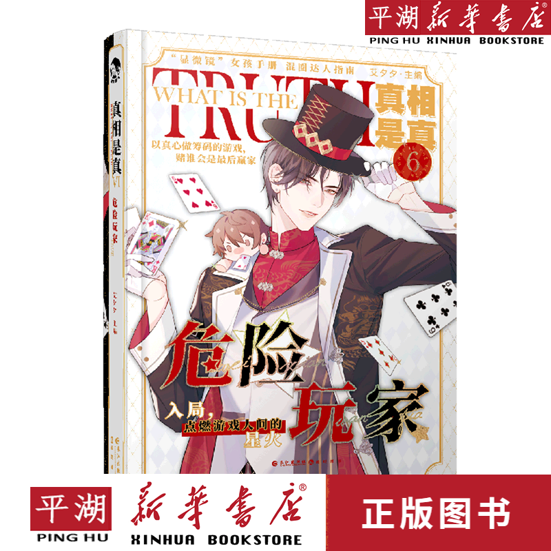 【新华书店正版书籍】真相是真(6危险玩家)(精)