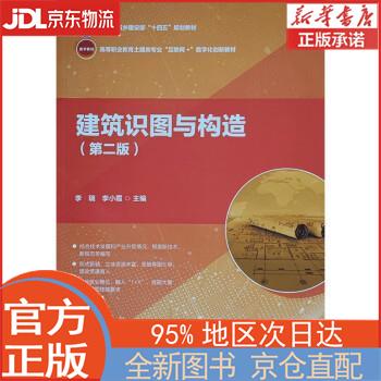 【全新正版畅销书籍】建筑识图与构造（第二版） 李瑞 中国建筑工业出版社