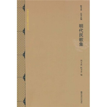 明代民歌集 周玉波,陈书录【书】