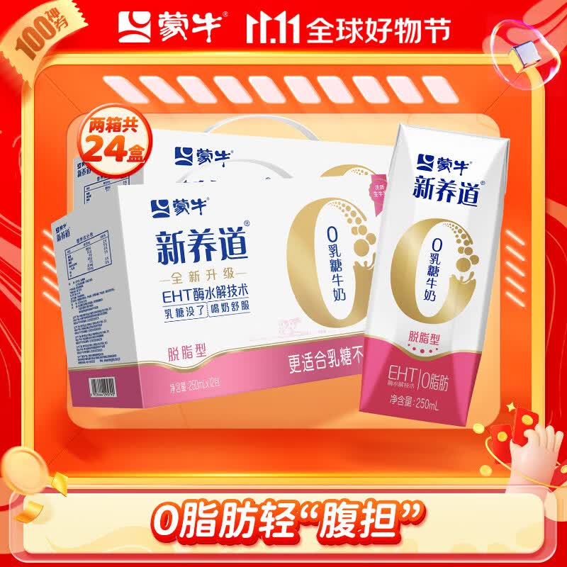 蒙牛 新养道零乳糖牛奶无乳糖牛奶0乳糖早餐奶 【脱脂型】250ml*12盒*2箱使用感如何?