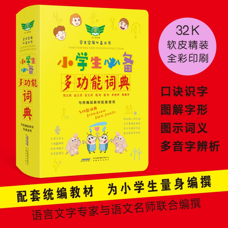 小学生必备多功能词典(与版教材配套使用)/学生实用必备丛书