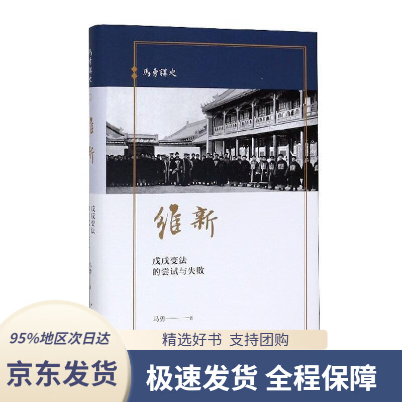 维新:戊戌变法的尝试与失败马勇新星出版社9787513336987