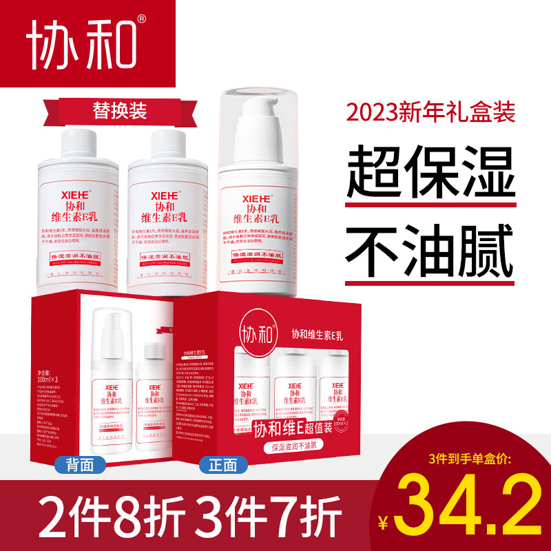 协和维生素e乳液乳膏 面霜身体乳护手霜100ml*3瓶礼盒装 补水保湿嫩肤防干燥 清爽不油腻 全家可用