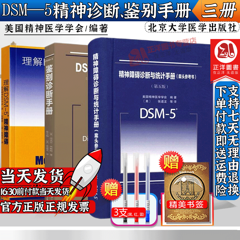 正版三本套】DSM-5鉴别诊断手册+理解DSM-5精神障碍+DSM-5精神障碍诊断与统计手册案头参考书北京大学医学出版社