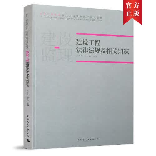 [正版图书] 建设工程法律法规及相关知识 王东升杨松森 中国建筑工业出版社 978711226211