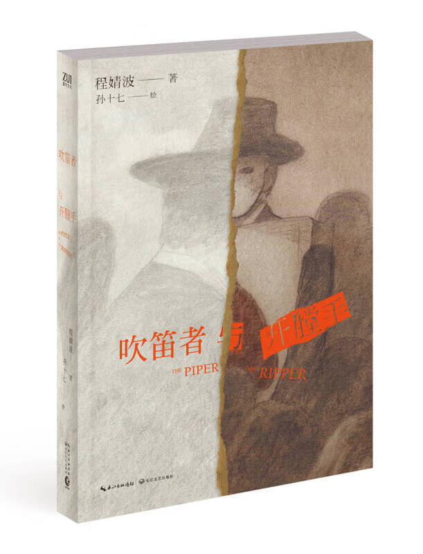 吹笛者与开膛手【正版好书】