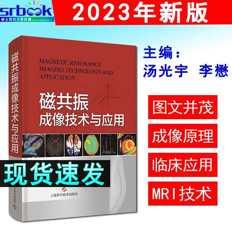 磁共振成像技术与应用 从影像医师角度阐述