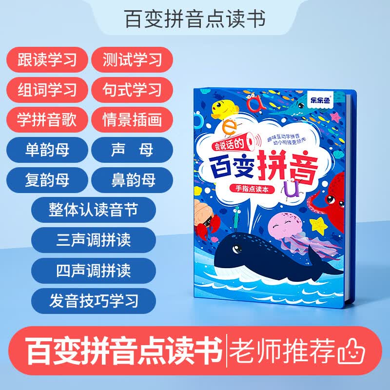 乐乐鱼（leleyu）儿童早教百变拼音有声点读书玩具幼小衔接学习机生日礼物鲸鱼款怎么看?