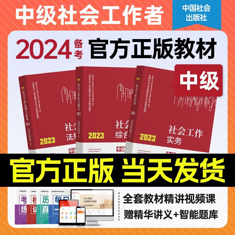 【备考2024】社工中级2023教材全3科社会工作实务综合能力法规社会工作者中级2023官方教材课程历年真题库中国社会出版社怎么样,好用不?