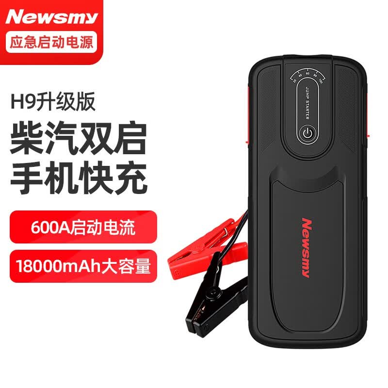 纽曼(newsmy)纽曼h9升级版汽车应急启动电源12v车载电瓶启动宝汽车搭
