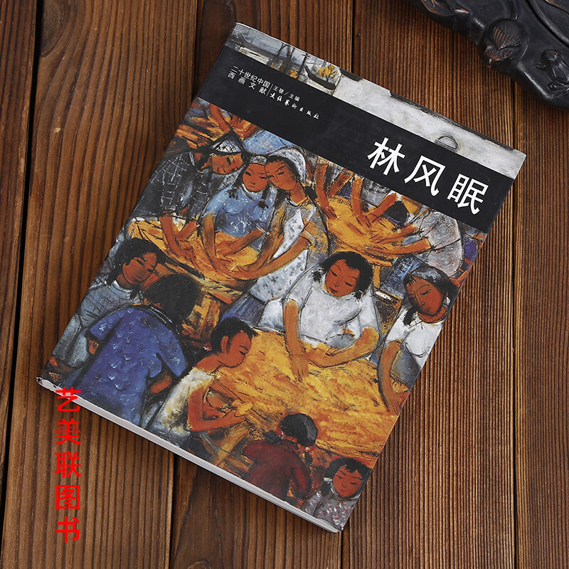 林风眠 二十世纪中国西画文献 美术绘画名家画册艺术大师艺术教程 文化艺术出版社正版