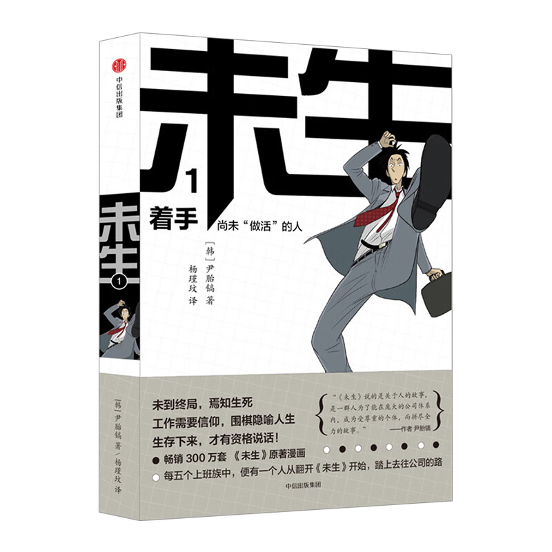 未生：尚未“做活”的人.1.着手 尹胎镐 著 大热韩剧《未生》原著漫画中信出版 信睿