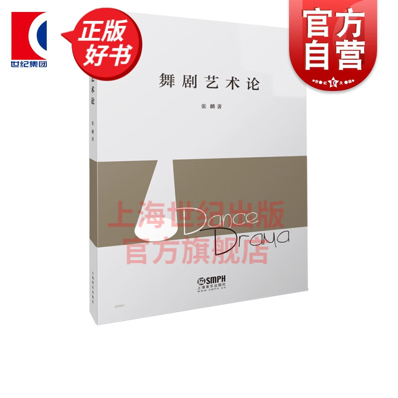 舞剧艺术论 张麟 著 上海音乐出版社
