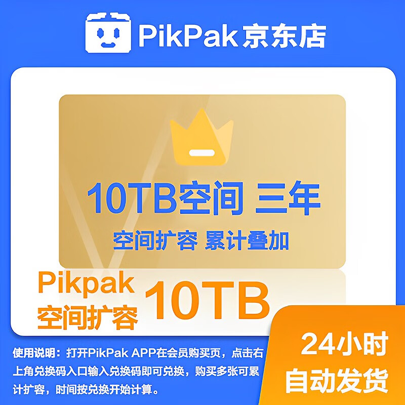 【自动发货】Pikpak空间兑换码网盘空间卡10T自动发货扩容三年可叠加购买