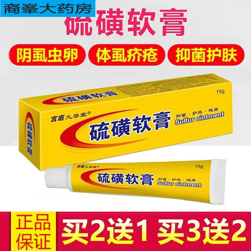 【药房直售】宫庭九尊堂 硫磺软膏5%上海阴虱疥疮虫皮肤瘙痒男女阴囊