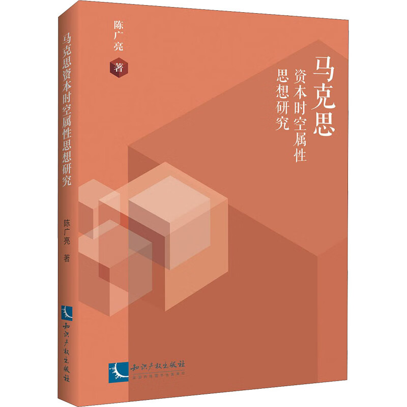 马克思资本时空属性思想研究 图书