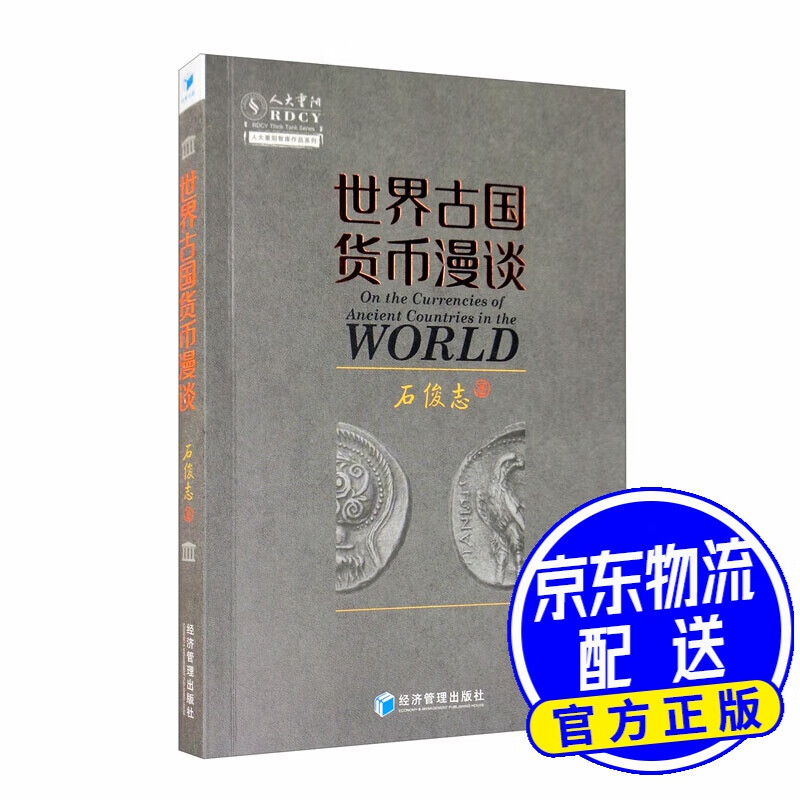 世界古国货币漫谈