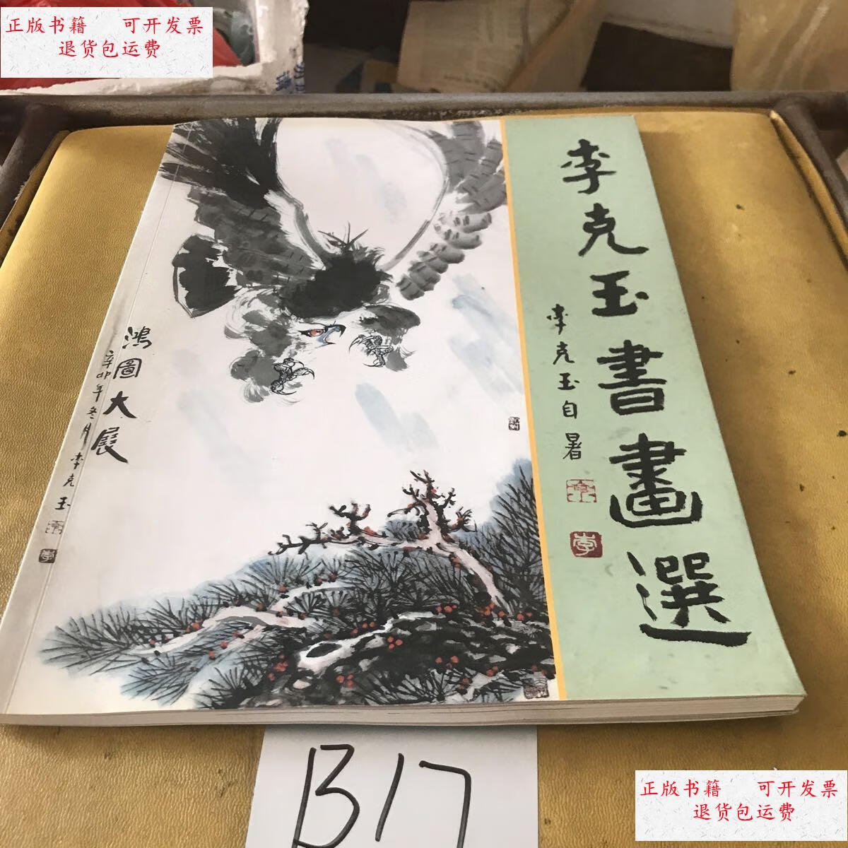 【二手9成新】李克玉书画选 /李克玉 不详