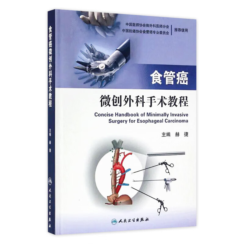 食管癌微创外科手术教程(配增值)人民卫生出版社