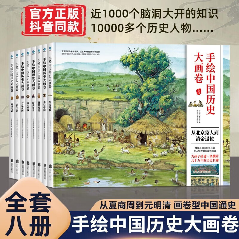【新版】手绘中国历史大画卷 全套8册 中