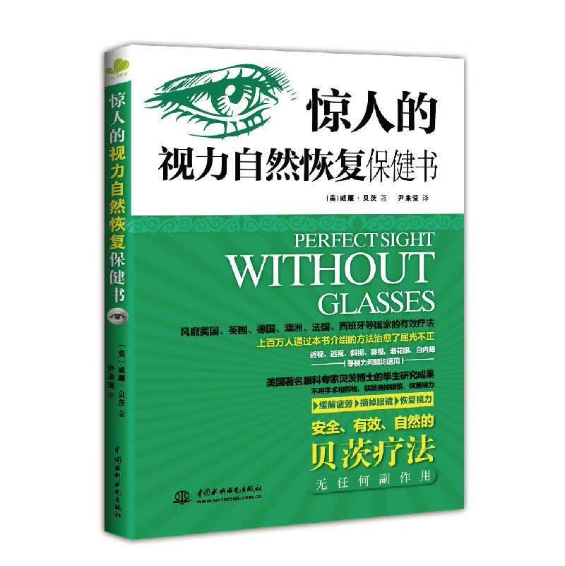 惊人的视力自然恢复书威廉·贝茨中国水利水电出版社9787517040880 养生/保健书籍