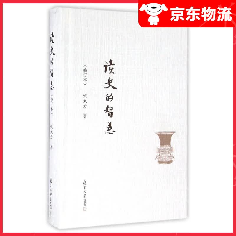 复旦文库：读史的智慧（修订本）