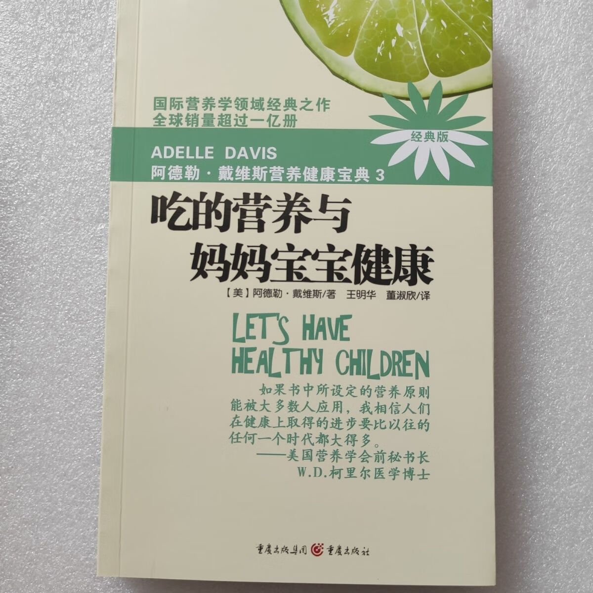 吃的与妈妈宝宝/阿德勒·戴维斯宝典3