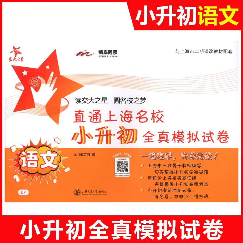 交大之星小升初分班考全真模拟试卷语文数学英语小学升初中直通上海名校小升初模拟卷小学升初中小学升学考试 直通上海名校语文
