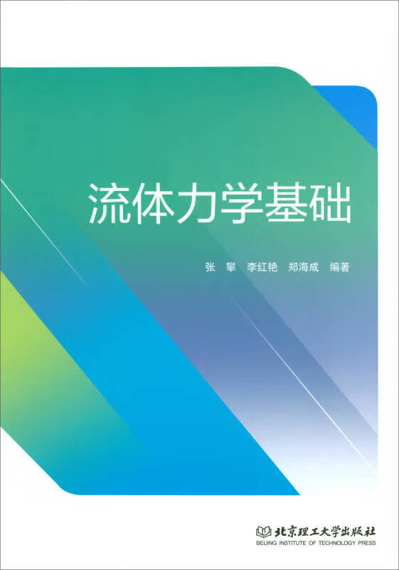 流体力学基础【正版好书】