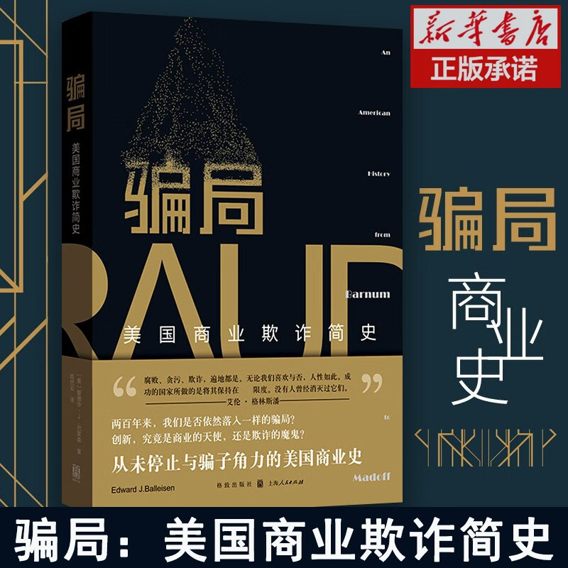 【新版】骗局:美国商业欺诈简史 爱德华·J.巴莱森 2020年新版