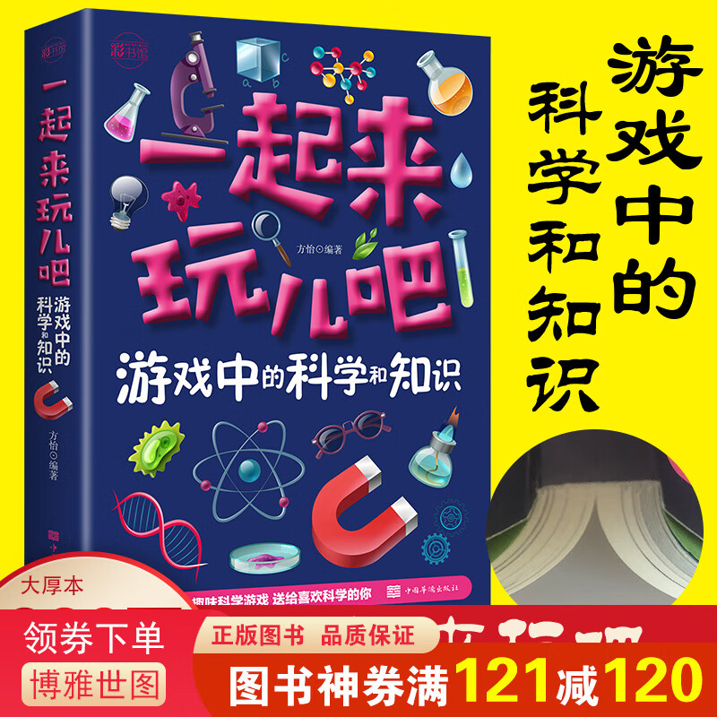 典藏版 全彩图解 一起来玩儿吧：游戏中的科学和知识 幼儿做游戏学知识科学知识科普百科儿童1-6年级