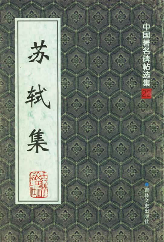 苏轼集—中国著名碑帖选集22