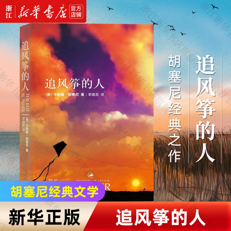 追风筝的人 正版 胡塞尼作品集 英文版中文翻译 上海人民出版社 追风筝的人