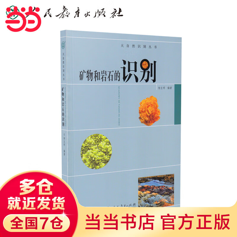 矿物和岩石的识别（大自然识别丛书）