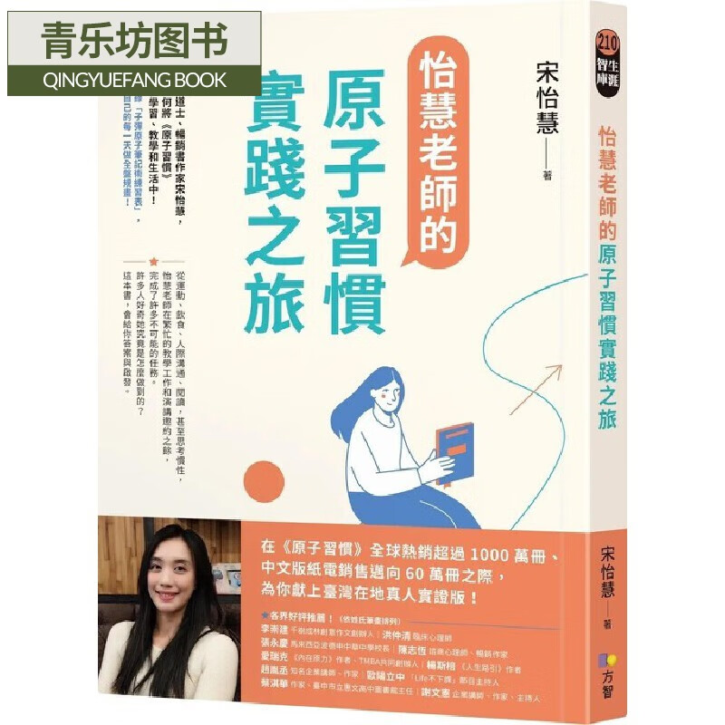 习惯实践之旅 从运动,饮食,人际沟通,阅读,甚至思考惯性 方智 宋怡慧