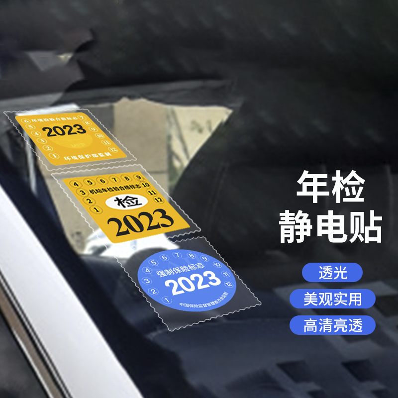 途悦汽车静电贴9片免撕无痕年检贴玻璃年审车检标志贴交强险保险保养